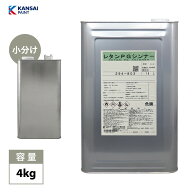 関西ペイント【PG80希釈用シンナー 4kg】レタンPGシンナー 自動車用ウレタン塗料 2液 カンペ ウレタン 塗…