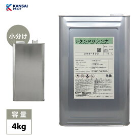 関西ペイント【PG80希釈用シンナー 4kg】レタンPGシンナー 自動車用ウレタン塗料 2液 カンペ ウレタン 塗料 関西ペイント シンナー PG80 専用 4L 塗料用シンナー シンナー 塗料 pg80シンナー 自動車用 ウレタン塗料 レタン カンペ レタンPG 小分け販売 4L