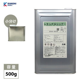 関西ペイント【PG80希釈用シンナー 500g】レタンPGシンナー 自動車用ウレタン塗料 2液 カンペ ウレタン 塗料