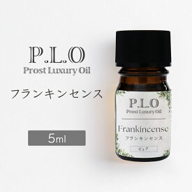 Prost Luxury Oil フランキンセンス 5mlピュア エッセンシャルオイル アロマオイル 精油 天然成分100％ 合成香料不使用 癒し アロマバス 芳香浴 リラックスタイム リフレッシュ アロマバスエッセンス ピュアエッセンシャルオイル