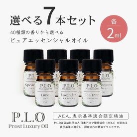 アロマオイル 40種類から選べる 7本セット Prost Luxury Oil ピュア エッセンシャルオイル 各2ml 送料無料