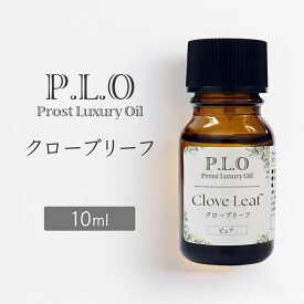 Prost Luxury Oil クローブリーフ 10mlピュア エッセンシャルオイル アロマオイル 精油 天然成分100％ 合成香料不使用 癒し アロマバス 芳香浴 リラックスタイム リフレッシュ アロマバスエッセンス ピュアエッセンシャルオイル