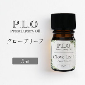 Prost Luxury Oil クローブリーフ 5mlピュア エッセンシャルオイル アロマオイル 精油 天然成分100％ 合成香料不使用 癒し アロマバス 芳香浴 リラックスタイム リフレッシュ アロマバスエッセンス ピュアエッセンシャルオイル