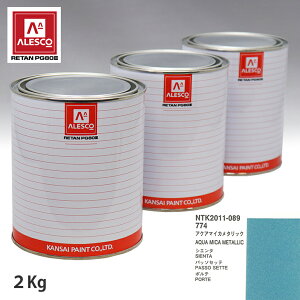 関西ペイント PG80 調色 トヨタ 774 アクアマイカメタリック 2kg(原液)
