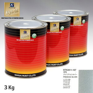 関西ペイント ハイブリッド 調色 レクサス 1F2 プレミアムシルバー 3kg(希釈済)
