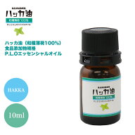 NEW！P.L.O ハッカ油 [食品添加物規格] 10ml 高級和種薄荷 遮光瓶入り