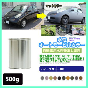 水性オートモービルカラー ディープカラー 全10色 500g/艶消し 水性塗料 つや消し 車
