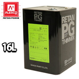 関西ペイント【PG80希釈用シンナー　16L】レタンPGシンナー　自動車用ウレタン塗料　2液 カンペ　ウレタン　塗料
