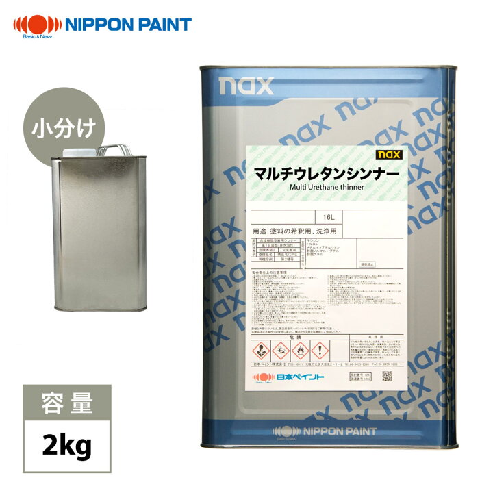 楽天市場】naxマルチウレタンシンナー 2kg/小分け 日本ペイント 塗料 