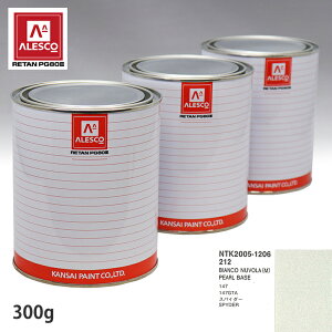 関西ペイント PG80 調色 フィアット 212 BIANCO NUVOLA (M) 原液カラーベース300g 原液パールベース300g セット(3コート)