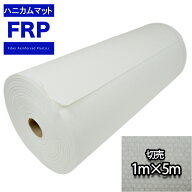 ハニカムマット 1000mm幅　3mm厚 5M 切り売り /コアマットII FRP 樹脂 補修