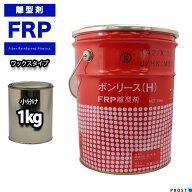 FRP　離型剤ワックスタイプ　1kg　成型