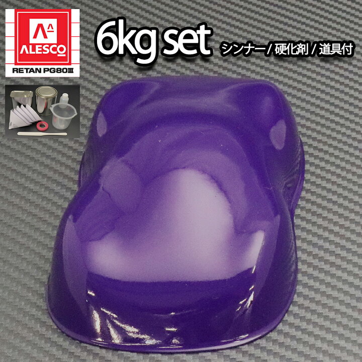 楽天市場】送料無料！関西ペイントPG80 パープル 紫 バイオレット 6kg 