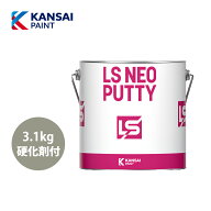 関西ペイント LS NEO PUTTY 鈑金/カーボンファイバーベース 標準 3.1kgセット / パテ 鈑金 板金 補修