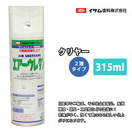 イサム　エアーウレタン 315ml / 7987 クリヤー 塗料 イサムエアゾール　2液 スプレー クリアー 透明