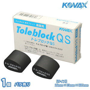 塗装後のごみ取りに!コバックス トレカット ブロック QS 8面カット用 1個/研磨 仕上げ クリア 手研ぎ用 ゴム