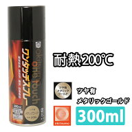 耐熱塗料 オキツモ ワンタッチスプレー 艶有 メタリック ゴールド 300ml /ブレーキ キャリパー エンジン …