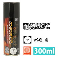 耐熱塗料 オキツモ ワンタッチスプレー 艶有 ホワイト 300ml /ブレーキ キャリパー エンジン ヘッド 白 …