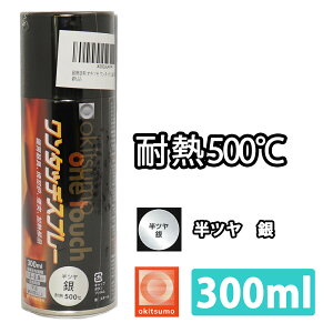 耐熱塗料 オキツモ ワンタッチスプレー 半艶 シルバー 300ml /500℃ 銀 塗料 バイク 車