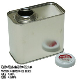 角 空缶 0.5L ローヤル缶/ブリキ缶 角缶 あき缶 無地缶 塗料 小分け 500ml 1/2L
