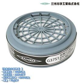 三光化学工業 防毒マスク GH716 スカイマスク用 吸収缶 直結式小型 G37S1/研究機器 塗装 防毒