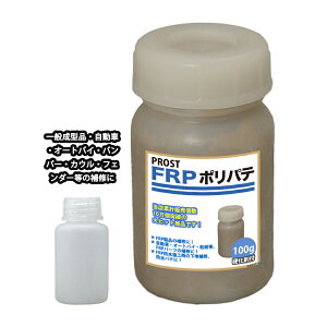 硬化剤付!FRPポリエステルパテ 100g 下地凹凸/平滑用/FRP補修/ポリパテ