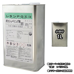 関西ペイント【レタンPG エコ ボカシレベリング剤 1L】ボカシ剤 自動車用ウレタン塗料 カンペ ウレタン 塗料