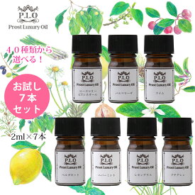 アロマオイル 40種類から選べる 7本セット Prost Luxury Oil ピュア エッセンシャルオイル 各2ml 送料無料 セット アロマ オイル アロマオイルセット ブレンド エッセンシャルオイル 精油 ピュアエッセンシャルオイル 詰め合わせ ラベンダーオイル レモングラス