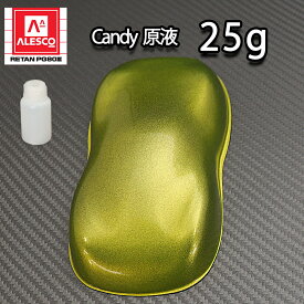 【500g調色対応】濃縮 キャンディーカラー 原液 ライム ゴールド 25g/自動車用ウレタン塗料