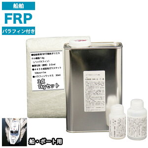 船・ボート専用 FRP補修3点キット 樹脂1kg ノンパラフィン(パラフィン付き) 硬化剤 ガラスマット付