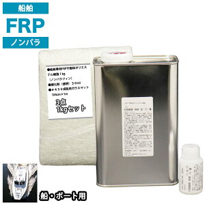 船・ボート専用 FRP補修3点キット 樹脂1kg ノンパラフィン 硬化剤 ガラスマット付
