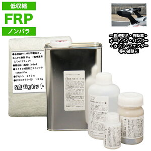 低収縮タイプ FRP補修5点キット 樹脂1kg 一般積層用 ノンパラフィン 硬化剤 ガラスマット アセトン パテ付き