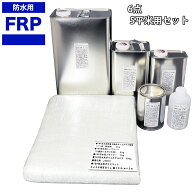 【FRP防水材料6点 キット/5平米用/補修・改修】軟質/イソ系/耐震 FRP樹脂/硬化剤/ガラスマット/ポリパテ/…