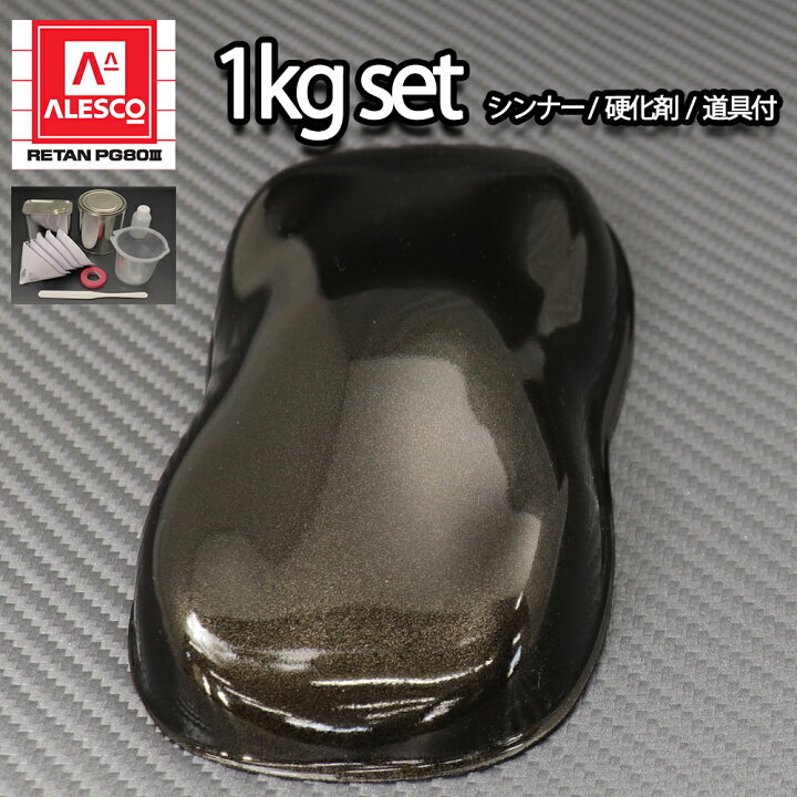 関西ペイントPG80 ブラックメタリック 粗目 1kgセット 道具付き 自動車用ウレタン塗料 液 カンペ ウレタン 塗料 黒 PROST プロフェッショナルストア