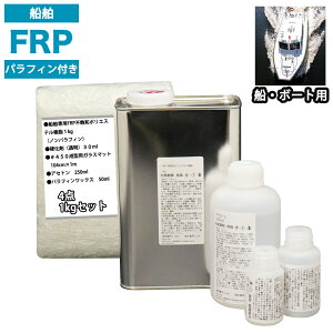 船・ボート専用 FRP補修4点キット 樹脂1kg ノンパラフィン(パラフィン付き) 硬化剤 ガラスマット アセトン付