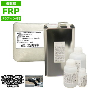 低収縮タイプ パラフィン付 FRP補修4点キット 樹脂2kg 一般積層用  硬化剤 ガラスマット アセトン付