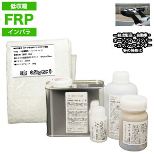 低収縮タイプ FRP補修5点キット 樹脂0.5kg 一般積層用 インパラフィン 硬化剤 ガラスマット アセトン パテ付き
