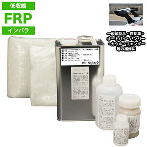 低収縮タイプ FRP補修6点キット 樹脂2kg 一般積層用 インパラフィン 硬化剤 ガラスマット クロス アセトン パテ付き
