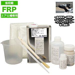 低収縮タイプ FRPエアロ補修9点キット 樹脂1kg 一般積層用 インパラフィン 硬化剤 ガラスマット アセトン パテ クロス 道具付き