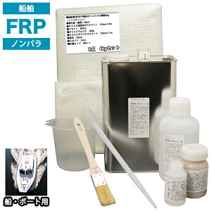 船・ボート専用 FRP補修9点キット 樹脂4kg ノンパラフィン 硬化剤 ガラスマット アセトン パテ クロス 道具付