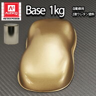 関西ペイントPG80　ゴールドメタリック 粗目 1kg　自動車用ウレタン塗料　2液 カンペ　ウレタン　塗料　金