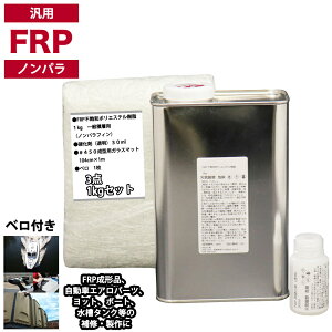 汎用 FRP補修3点キット/FRP樹脂1kg 一般積層用(ノンパラフィン)硬化剤/ガラスマット付