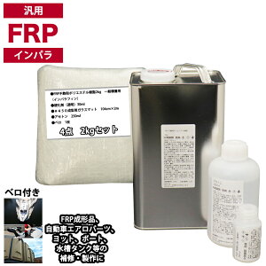 汎用 FRP補修4点キット/FRP樹脂2kg 一般積層用(インパラフィン)硬化剤/ガラスマット/アセトン付
