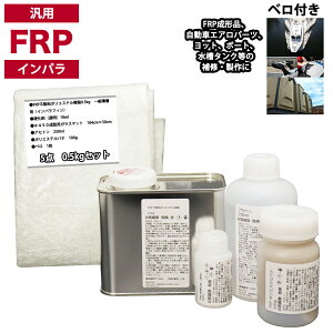 汎用 FRP補修5点キット/FRP樹脂0.5kg 一般積層用 (インパラフィン) 硬化剤/ガラスマット/アセトン/ポリパテ付