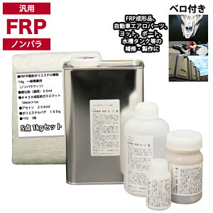 汎用 FRP補修5点キット/FRP樹脂1kg 一般積層用(ノンパラフィン)硬化剤/ガラスマット/アセトン/ポリパテ付