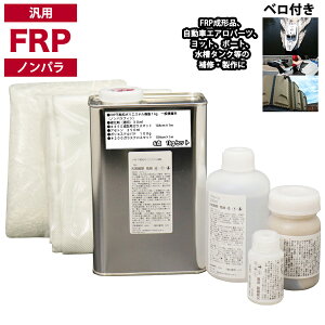 汎用 FRP補修6点キット/FRP樹脂1kg 一般積層用(ノンパラフィン)硬化剤/ガラスマット/ガラスクロス/アセトン/ポリパテ付