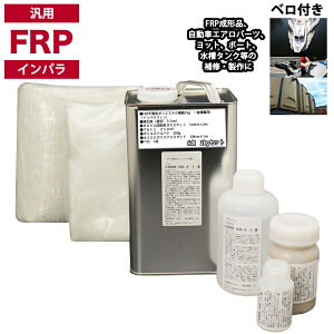 汎用 FRP補修6点キット/FRP樹脂2kg 一般積層用(インパラフィン)硬化剤/ガラスマット/ガラスクロス/アセトン/ポリパテ付