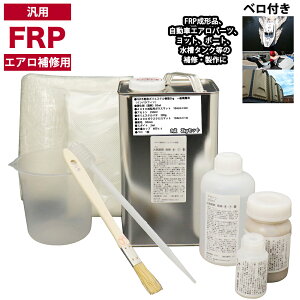 汎用 FRPエアロ補修9点キット/FRP樹脂2kg 一般積層用(インパラフィン)硬化剤/ガラスマット/アセトン/ポリパテ/クロス/道具付