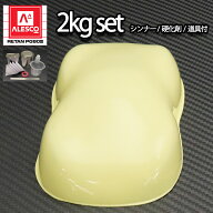 関西ペイントPG80　クリーム イエロー 2kgセット（シンナー/硬化剤/道具付）　自動車用ウレタン塗料　2液…