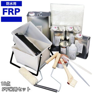 送料無料!道具付き【FRP防水材料15点 キット/5平米用/補修・改修】軟質/イソ系/耐震 FRP樹脂/硬化剤/ガラスマット/ポリパテ/プライマー/トップコート セット